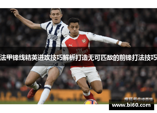 法甲锋线精英进攻技巧解析打造无可匹敌的前锋打法技巧