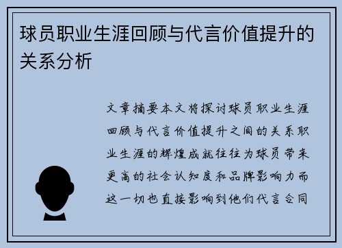球员职业生涯回顾与代言价值提升的关系分析