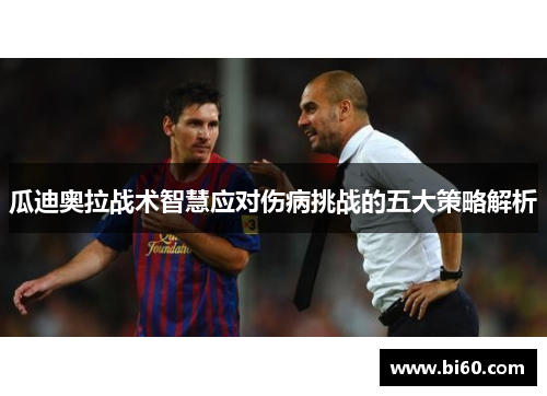 瓜迪奥拉战术智慧应对伤病挑战的五大策略解析