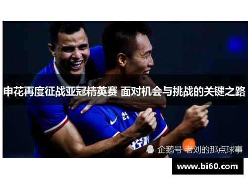 申花再度征战亚冠精英赛 面对机会与挑战的关键之路