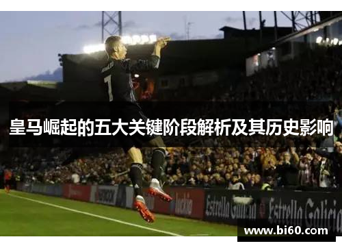 皇马崛起的五大关键阶段解析及其历史影响