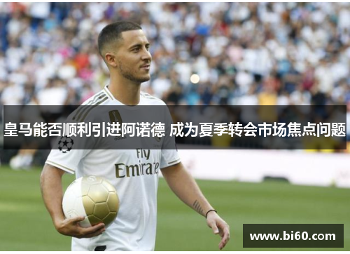 皇马能否顺利引进阿诺德 成为夏季转会市场焦点问题