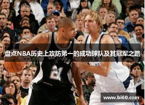 盘点NBA历史上攻防第一的成功球队及其冠军之路