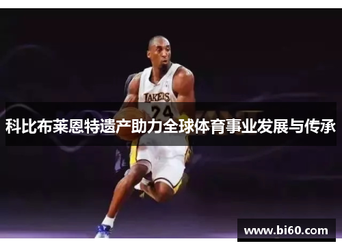 科比布莱恩特遗产助力全球体育事业发展与传承