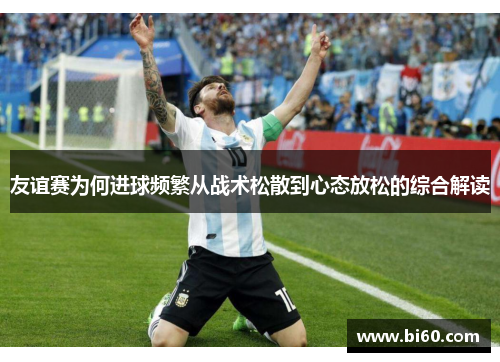 友谊赛为何进球频繁从战术松散到心态放松的综合解读