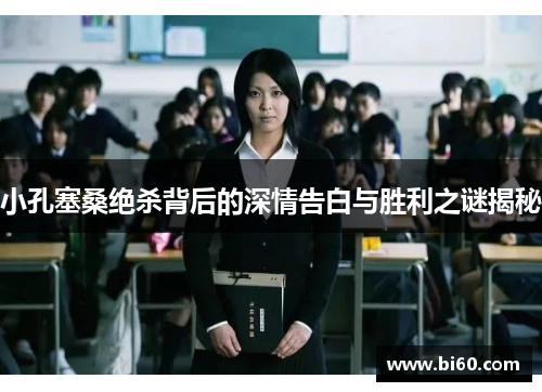 小孔塞桑绝杀背后的深情告白与胜利之谜揭秘