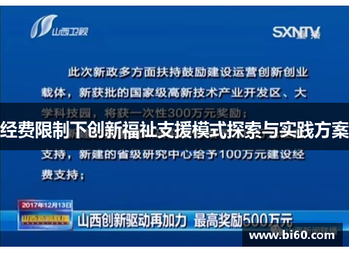经费限制下创新福祉支援模式探索与实践方案