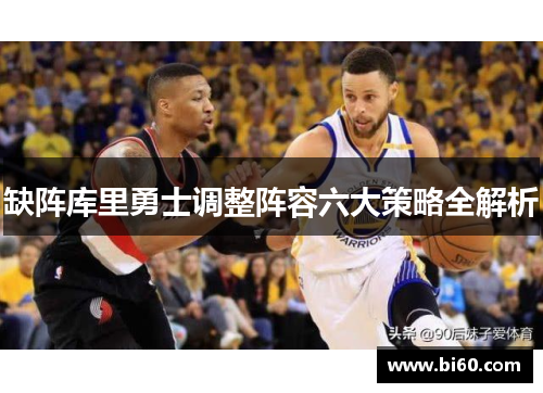 缺阵库里勇士调整阵容六大策略全解析