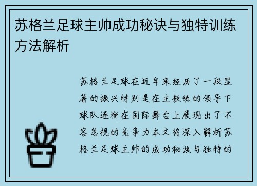 苏格兰足球主帅成功秘诀与独特训练方法解析