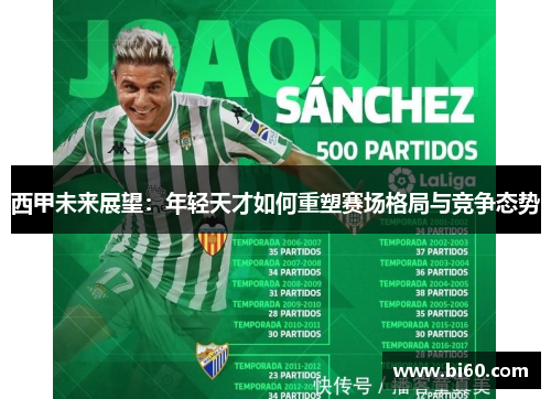 西甲未来展望：年轻天才如何重塑赛场格局与竞争态势