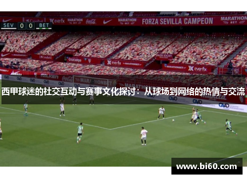 西甲球迷的社交互动与赛事文化探讨：从球场到网络的热情与交流