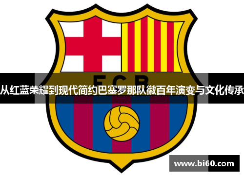 从红蓝荣耀到现代简约巴塞罗那队徽百年演变与文化传承