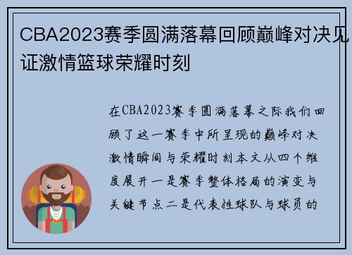 CBA2023赛季圆满落幕回顾巅峰对决见证激情篮球荣耀时刻 CBA2023赛季圆满落幕回顾巅峰对决见证激情篮球荣耀时刻