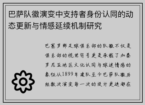 巴萨队徽演变中支持者身份认同的动态更新与情感延续机制研究