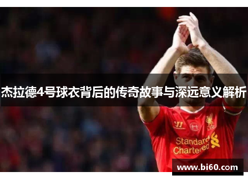 杰拉德4号球衣背后的传奇故事与深远意义解析