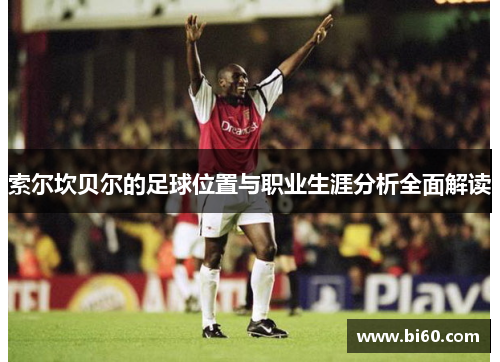 索尔坎贝尔的足球位置与职业生涯分析全面解读