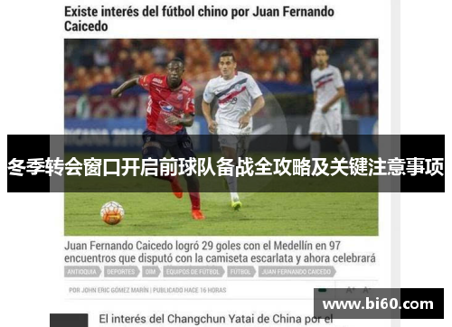 冬季转会窗口开启前球队备战全攻略及关键注意事项 冬季转会窗口开启前球队备战全攻略及关键注意事项