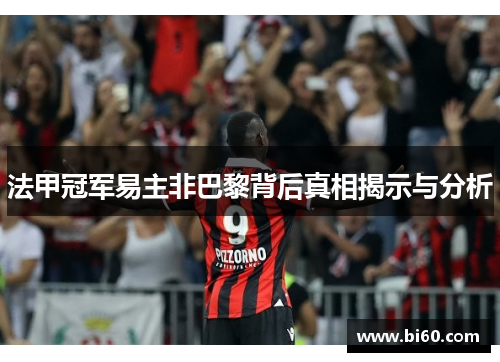 法甲冠军易主非巴黎背后真相揭示与分析