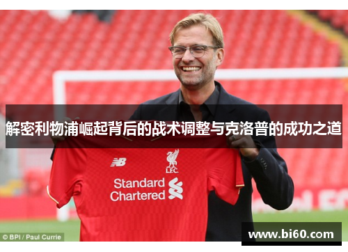 解密利物浦崛起背后的战术调整与克洛普的成功之道