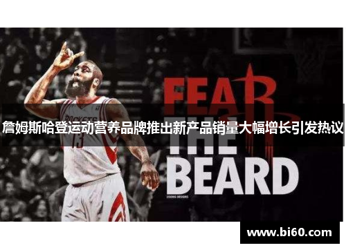 詹姆斯哈登运动营养品牌推出新产品销量大幅增长引发热议