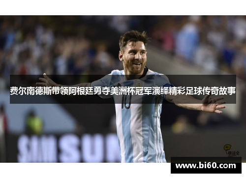 费尔南德斯带领阿根廷勇夺美洲杯冠军演绎精彩足球传奇故事