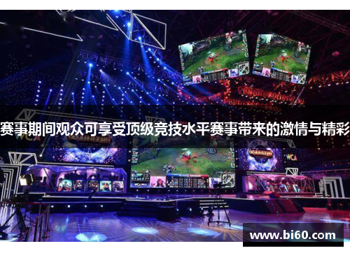 赛事期间观众可享受顶级竞技水平赛事带来的激情与精彩