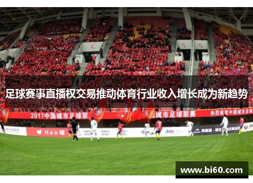 足球赛事直播权交易推动体育行业收入增长成为新趋势