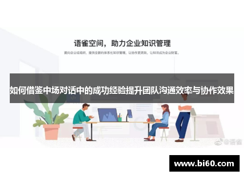 如何借鉴中场对话中的成功经验提升团队沟通效率与协作效果