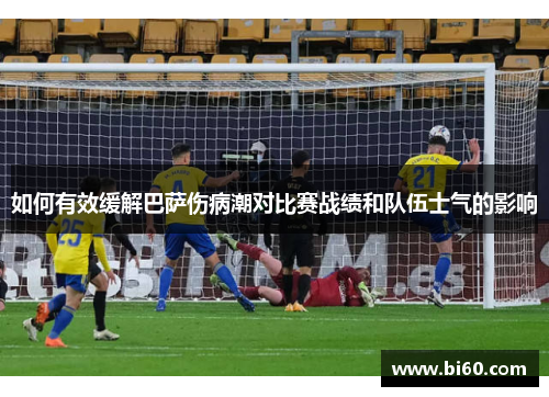 如何有效缓解巴萨伤病潮对比赛战绩和队伍士气的影响
