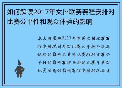 如何解读2017年女排联赛赛程安排对比赛公平性和观众体验的影响