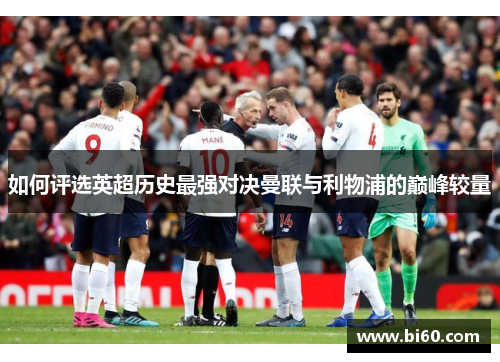 如何评选英超历史最强对决曼联与利物浦的巅峰较量