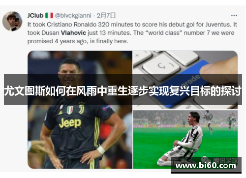 尤文图斯如何在风雨中重生逐步实现复兴目标的探讨