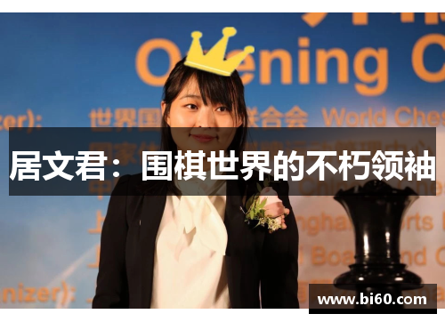 居文君：围棋世界的不朽领袖