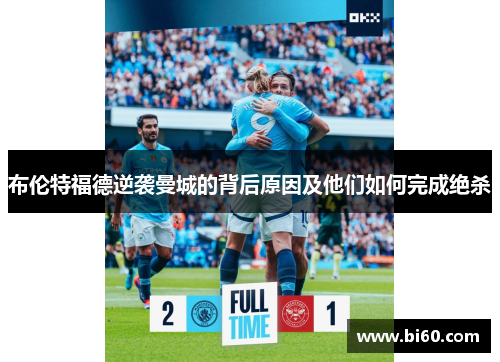 布伦特福德逆袭曼城的背后原因及他们如何完成绝杀