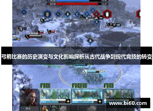 弓箭比赛的历史演变与文化影响探析从古代战争到现代竞技的转变 弓箭比赛的历史演变与文化影响探析从古代战争到现代竞技的转变