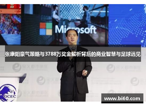 张康阳豪气策略与3788万奖金解析背后的商业智慧与足球远见