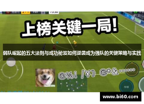 弱队崛起的五大法则与成功秘笈如何逆袭成为强队的关键策略与实践 弱队崛起的五大法则与成功秘笈如何逆袭成为强队的关键策略与实践