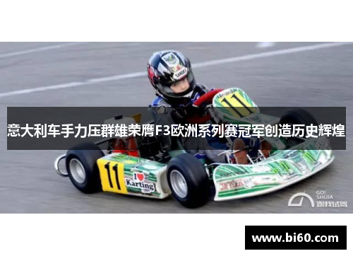 意大利车手力压群雄荣膺F3欧洲系列赛冠军创造历史辉煌