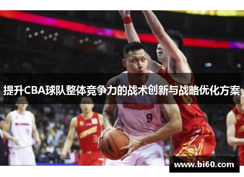 提升CBA球队整体竞争力的战术创新与战略优化方案