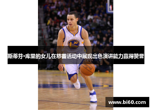 斯蒂芬·库里的女儿在慈善活动中展现出色演讲能力赢得赞誉
