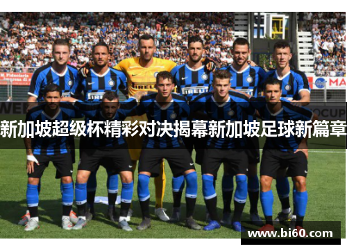 新加坡超级杯精彩对决揭幕新加坡足球新篇章