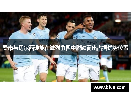 曼市与切尔西谁能在激烈争四中脱颖而出占据优势位置