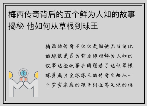 梅西传奇背后的五个鲜为人知的故事揭秘 他如何从草根到球王