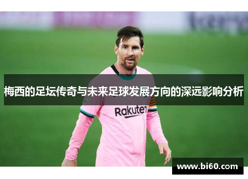 梅西的足坛传奇与未来足球发展方向的深远影响分析