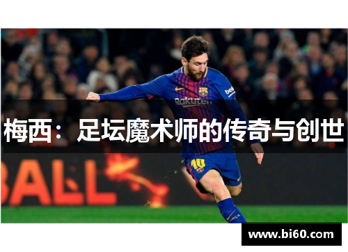 梅西：足坛魔术师的传奇与创世