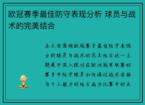欧冠赛季最佳防守表现分析 球员与战术的完美结合