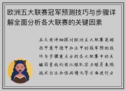 欧洲五大联赛冠军预测技巧与步骤详解全面分析各大联赛的关键因素