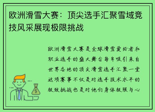 欧洲滑雪大赛:顶尖选手汇聚雪域竞技风采展现极限挑战 欧洲滑雪大赛:顶尖选手汇聚雪域竞技风采展现极限挑战