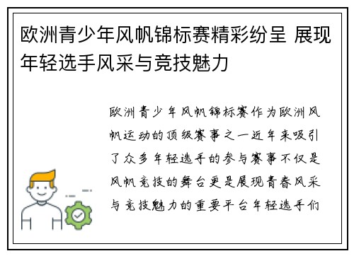 欧洲青少年风帆锦标赛精彩纷呈 展现年轻选手风采与竞技魅力