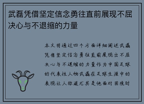 武磊凭借坚定信念勇往直前展现不屈决心与不退缩的力量